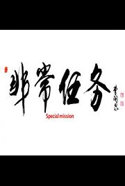 非常任务