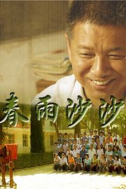 春雨沙沙
