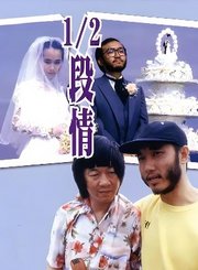 单身贵族-粤语