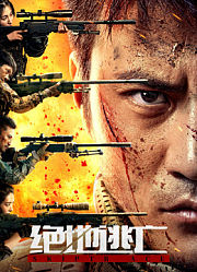 绝地逃亡（2024）