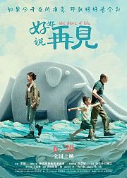好好说再见