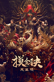 摸金玦之天星陵