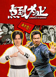 点到为止
