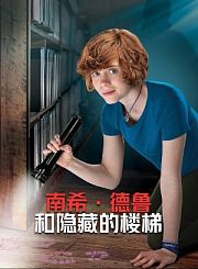 南希·德鲁和隐藏的楼梯
