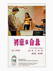 初恋在台北