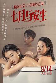 七月与安生（预告片）