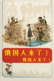 俄国人来了！俄国人来了！