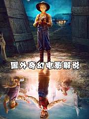 国外奇幻电影解说
