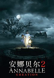 安娜贝尔2