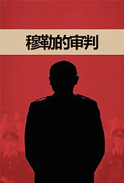 穆勒的审判