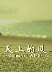 天上的风