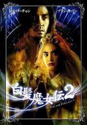 白发魔女传2