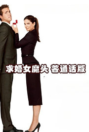 求婚女魔头普通话版