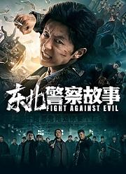 东北警察故事
