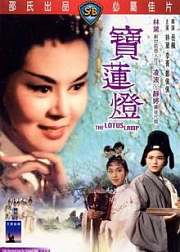 宝莲灯