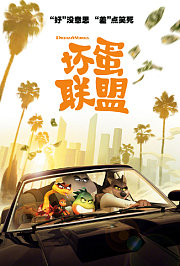 坏蛋联盟普通话版