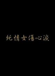 纯情女伤心泪