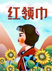 红领巾