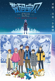 数码宝贝02：最初的召唤普通话版