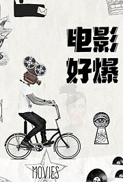 电影好爆2025