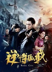 逆博孤城