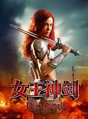 女王神剑