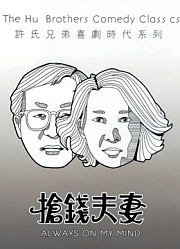 抢钱夫妻（粤语）