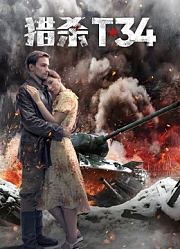 猎杀T34