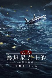 六人：泰坦尼克上的中国幸存者