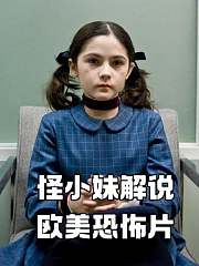 怪小妹解说恐怖片