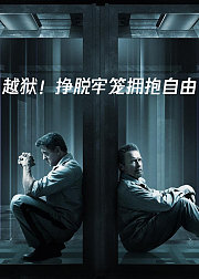 越狱！挣脱牢笼拥抱自由
