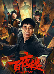 百夜楼