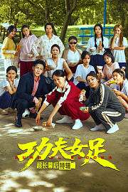 《功夫女足》超长幕后特辑