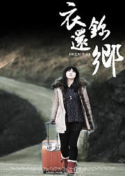 衣锦还乡