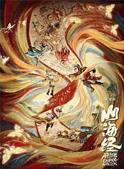 山海经之再见怪兽
