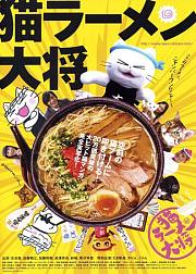 猫拉面大将