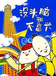 纸人国
