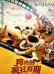 狗狗的疯狂假期（普通话）