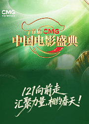 首届CMG中国电影盛典