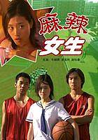 麻辣女生