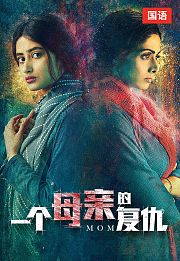 一个母亲的复仇（国语版）