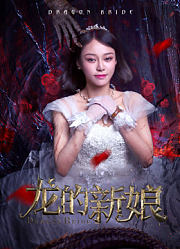 龙的新娘