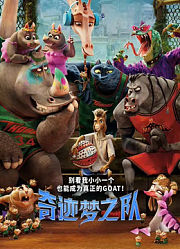 奇迹梦之队（普通话）