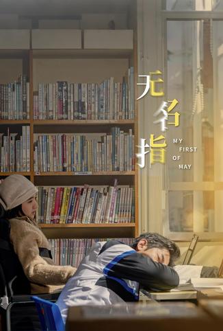 无名指粤语版