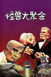 怪兽大聚会