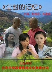 尘封的记忆