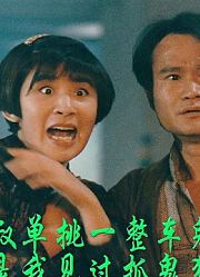 林正英电影《猛鬼旅行团》完整版解说这是九叔被鬼打的最惨一次