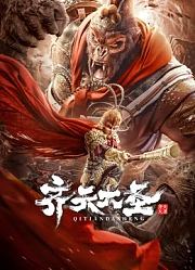 齐天大圣