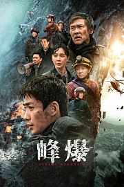 峰爆IMAX版