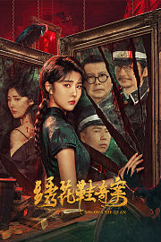 绣花鞋奇案